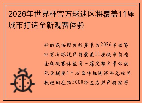 2026年世界杯官方球迷区将覆盖11座城市打造全新观赛体验
