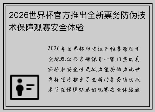 2026世界杯官方推出全新票务防伪技术保障观赛安全体验 2026世界杯官方推出全新票务防伪技术保障观赛安全体验