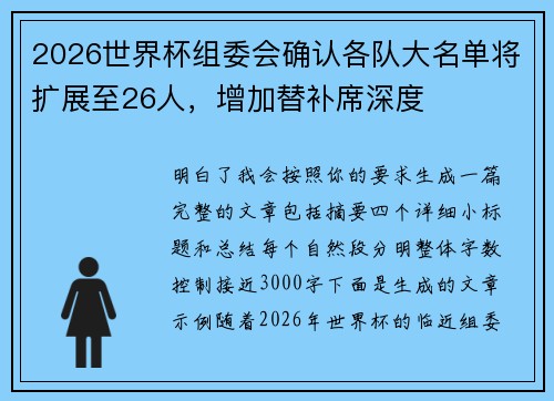 2026世界杯组委会确认各队大名单将扩展至26人,增加替补席深度 2026世界杯组委会确认各队大名单将扩展至26人,增加替补席深度