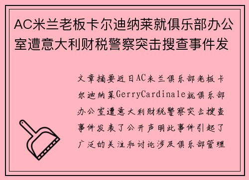 AC米兰老板卡尔迪纳莱就俱乐部办公室遭意大利财税警察突击搜查事件发表声明 AC米兰老板卡尔迪纳莱就俱乐部办公室遭意大利财税警察突击搜查事件发表声明