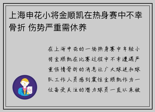 上海申花小将金顺凯在热身赛中不幸骨折 伤势严重需休养 上海申花小将金顺凯在热身赛中不幸骨折 伤势严重需休养