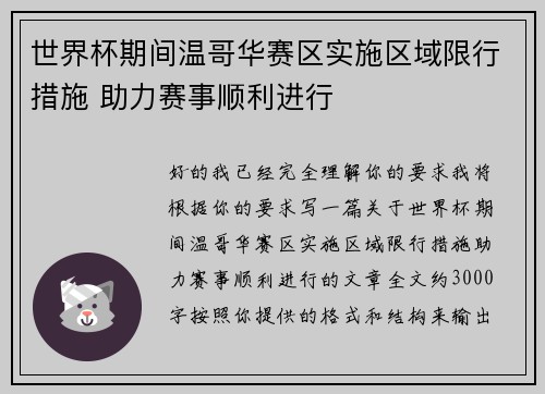 世界杯期间温哥华赛区实施区域限行措施 助力赛事顺利进行
