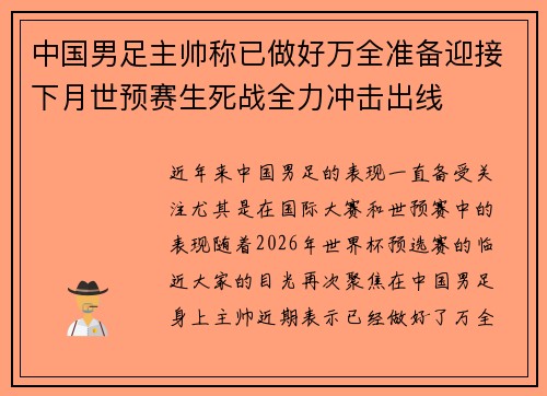 中国男足主帅称已做好万全准备迎接下月世预赛生死战全力冲击出线 中国男足主帅称已做好万全准备迎接下月世预赛生死战全力冲击出线