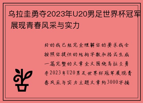 乌拉圭勇夺2023年U20男足世界杯冠军 展现青春风采与实力
