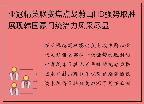 亚冠精英联赛焦点战蔚山HD强势取胜展现韩国豪门统治力风采尽显