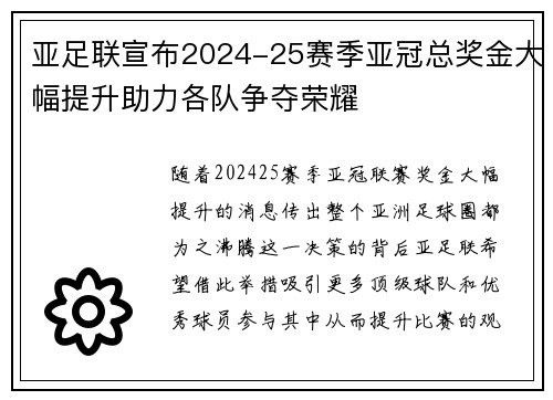 亚足联宣布2024-25赛季亚冠总奖金大幅提升助力各队争夺荣耀