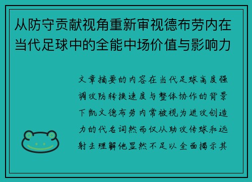 从防守贡献视角重新审视德布劳内在当代足球中的全能中场价值与影响力