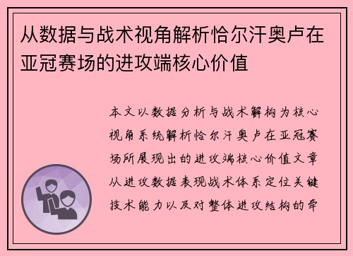从数据与战术视角解析恰尔汗奥卢在亚冠赛场的进攻端核心价值