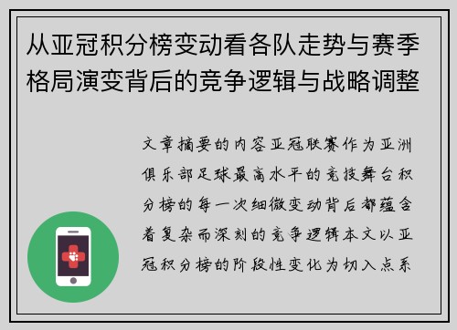 从亚冠积分榜变动看各队走势与赛季格局演变背后的竞争逻辑与战略调整
