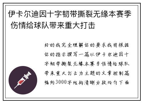 伊卡尔迪因十字韧带撕裂无缘本赛季 伤情给球队带来重大打击