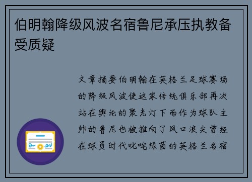 伯明翰降级风波名宿鲁尼承压执教备受质疑