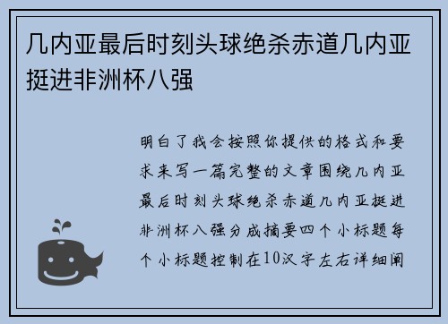 几内亚最后时刻头球绝杀赤道几内亚挺进非洲杯八强