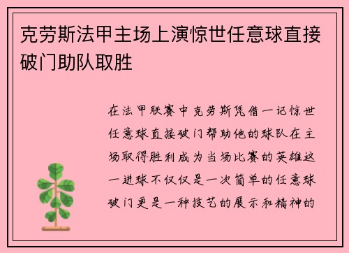 克劳斯法甲主场上演惊世任意球直接破门助队取胜