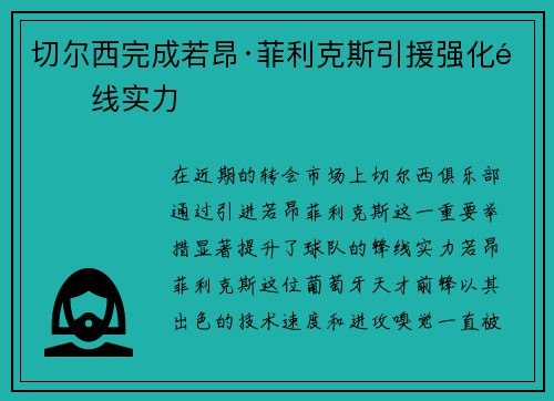 切尔西完成若昂·菲利克斯引援强化锋线实力
