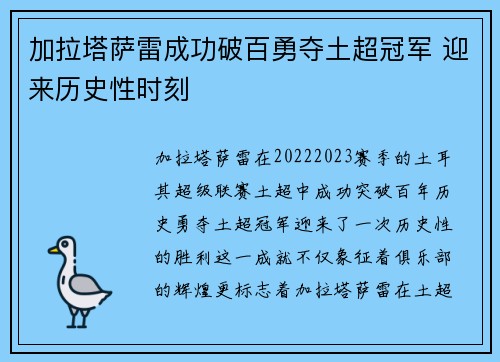 加拉塔萨雷成功破百勇夺土超冠军 迎来历史性时刻