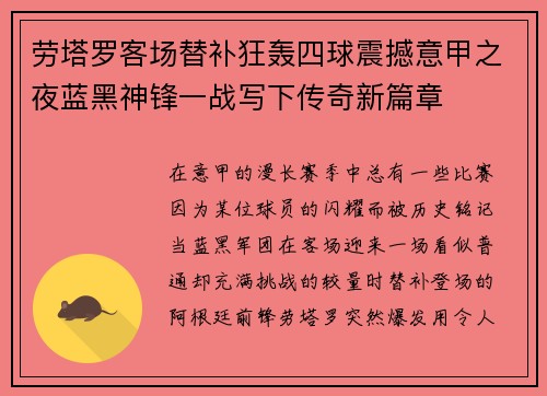 劳塔罗客场替补狂轰四球震撼意甲之夜蓝黑神锋一战写下传奇新篇章
