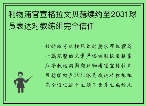 利物浦官宣格拉文贝赫续约至2031球员表达对教练组完全信任