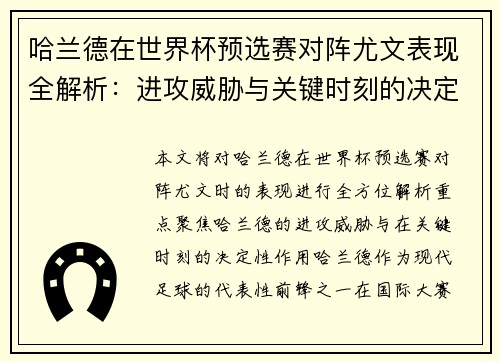 哈兰德在世界杯预选赛对阵尤文表现全解析：进攻威胁与关键时刻的决定性作用