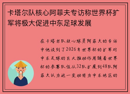 卡塔尔队核心阿菲夫专访称世界杯扩军将极大促进中东足球发展
