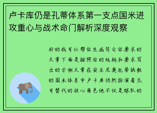 卢卡库仍是孔蒂体系第一支点国米进攻重心与战术命门解析深度观察