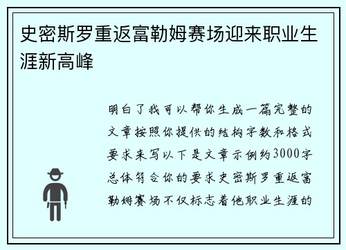 史密斯罗重返富勒姆赛场迎来职业生涯新高峰