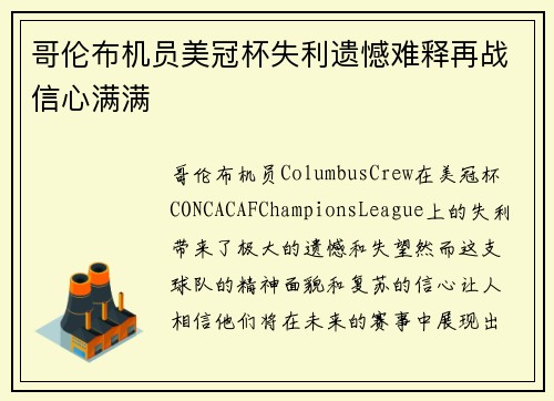 哥伦布机员美冠杯失利遗憾难释再战信心满满