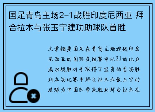 国足青岛主场2-1战胜印度尼西亚 拜合拉木与张玉宁建功助球队首胜