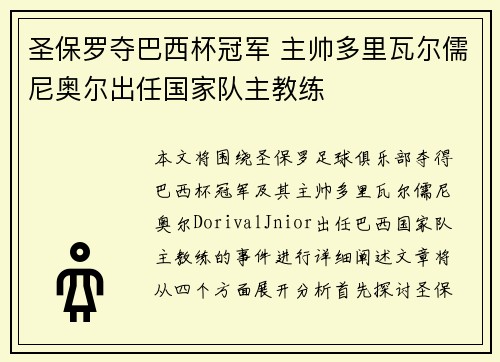圣保罗夺巴西杯冠军 主帅多里瓦尔儒尼奥尔出任国家队主教练
