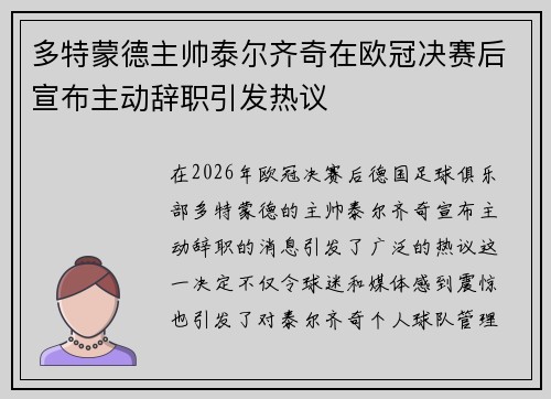 多特蒙德主帅泰尔齐奇在欧冠决赛后宣布主动辞职引发热议 多特蒙德主帅泰尔齐奇在欧冠决赛后宣布主动辞职引发热议