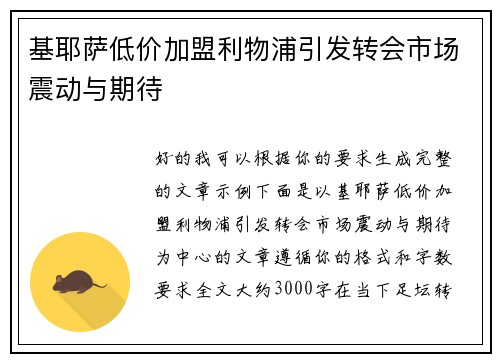 基耶萨低价加盟利物浦引发转会市场震动与期待