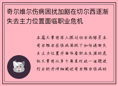 奇尔维尔伤病困扰加剧在切尔西逐渐失去主力位置面临职业危机 奇尔维尔伤病困扰加剧在切尔西逐渐失去主力位置面临职业危机