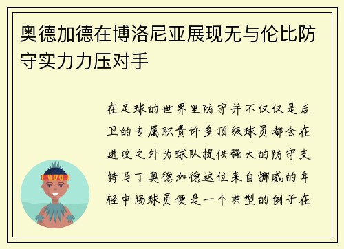奥德加德在博洛尼亚展现无与伦比防守实力力压对手