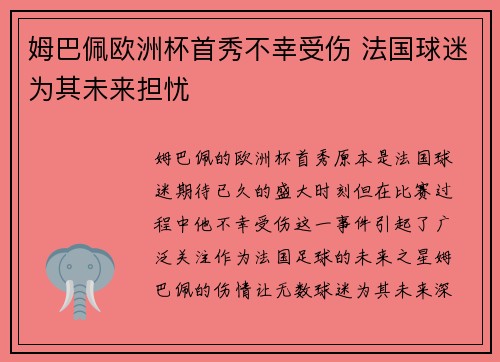 姆巴佩欧洲杯首秀不幸受伤 法国球迷为其未来担忧