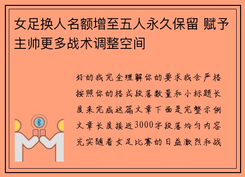 女足换人名额增至五人永久保留 赋予主帅更多战术调整空间 女足换人名额增至五人永久保留 赋予主帅更多战术调整空间