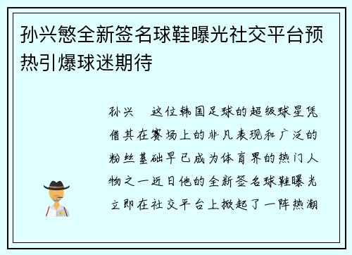 孙兴慜全新签名球鞋曝光社交平台预热引爆球迷期待 孙兴慜全新签名球鞋曝光社交平台预热引爆球迷期待