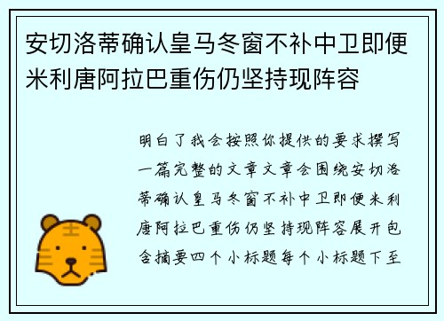 安切洛蒂确认皇马冬窗不补中卫即便米利唐阿拉巴重伤仍坚持现阵容 安切洛蒂确认皇马冬窗不补中卫即便米利唐阿拉巴重伤仍坚持现阵容