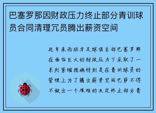 巴塞罗那因财政压力终止部分青训球员合同清理冗员腾出薪资空间 巴塞罗那因财政压力终止部分青训球员合同清理冗员腾出薪资空间