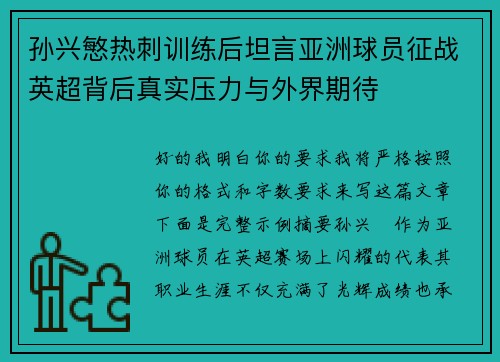 孙兴慜热刺训练后坦言亚洲球员征战英超背后真实压力与外界期待 孙兴慜热刺训练后坦言亚洲球员征战英超背后真实压力与外界期待