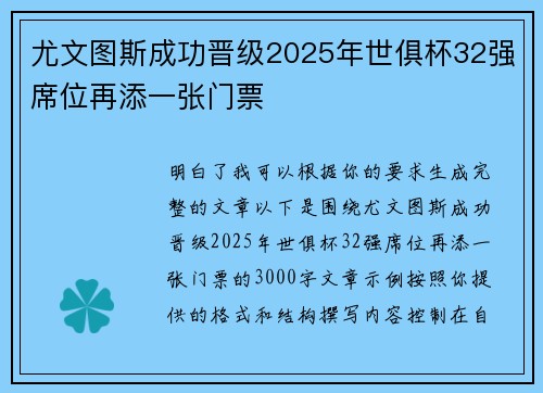 尤文图斯成功晋级2025年世俱杯32强席位再添一张门票 尤文图斯成功晋级2025年世俱杯32强席位再添一张门票