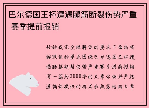 巴尔德国王杯遭遇腿筋断裂伤势严重 赛季提前报销 巴尔德国王杯遭遇腿筋断裂伤势严重 赛季提前报销