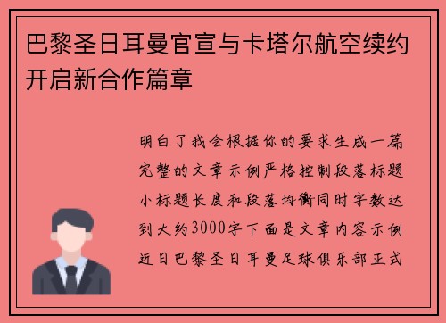 巴黎圣日耳曼官宣与卡塔尔航空续约开启新合作篇章 巴黎圣日耳曼官宣与卡塔尔航空续约开启新合作篇章