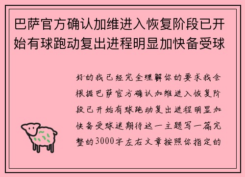 巴萨官方确认加维进入恢复阶段已开始有球跑动复出进程明显加快备受球迷期待 巴萨官方确认加维进入恢复阶段已开始有球跑动复出进程明显加快备受球迷期待