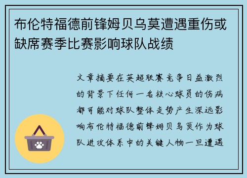 布伦特福德前锋姆贝乌莫遭遇重伤或缺席赛季比赛影响球队战绩 布伦特福德前锋姆贝乌莫遭遇重伤或缺席赛季比赛影响球队战绩