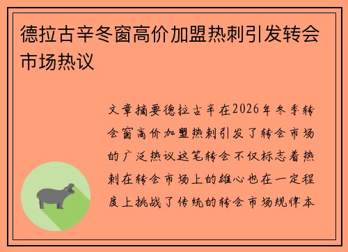德拉古辛冬窗高价加盟热刺引发转会市场热议