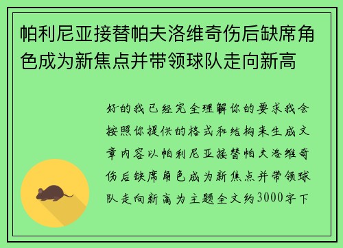 帕利尼亚接替帕夫洛维奇伤后缺席角色成为新焦点并带领球队走向新高 帕利尼亚接替帕夫洛维奇伤后缺席角色成为新焦点并带领球队走向新高