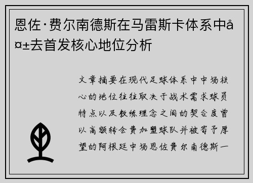 恩佐·费尔南德斯在马雷斯卡体系中失去首发核心地位分析 恩佐·费尔南德斯在马雷斯卡体系中失去首发核心地位分析