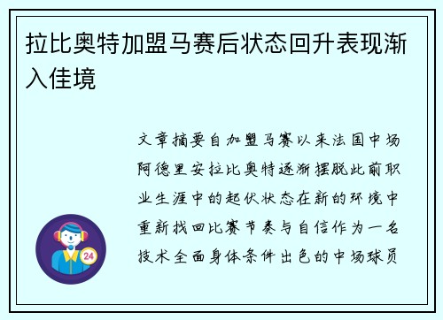 拉比奥特加盟马赛后状态回升表现渐入佳境 拉比奥特加盟马赛后状态回升表现渐入佳境