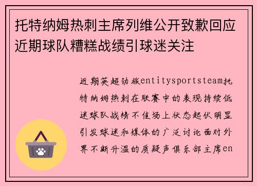 托特纳姆热刺主席列维公开致歉回应近期球队糟糕战绩引球迷关注