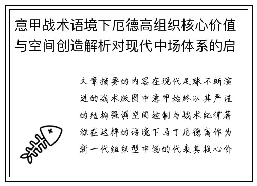 意甲战术语境下厄德高组织核心价值与空间创造解析对现代中场体系的启示