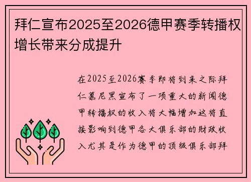 拜仁宣布2025至2026德甲赛季转播权增长带来分成提升